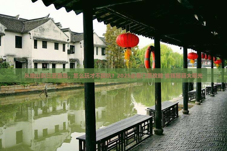 唐山前往三亚西岛门票