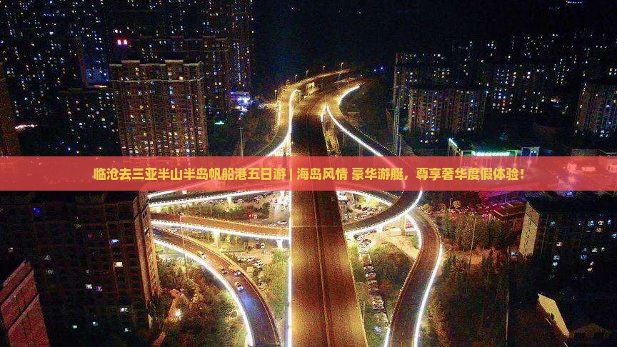 临沧去三亚半山半岛帆船港五日游