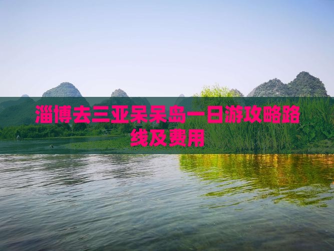 淄博去三亚呆呆岛一日游