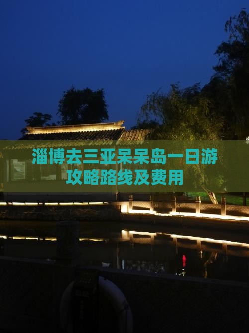 淄博去三亚呆呆岛一日游