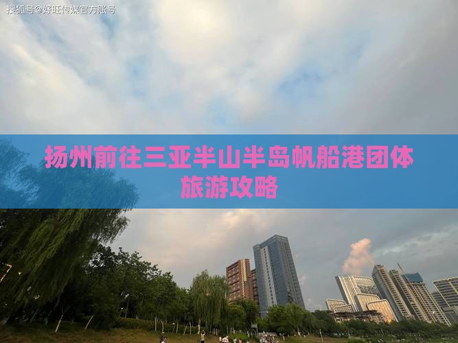 扬州前往三亚半山半岛帆船港团体旅游