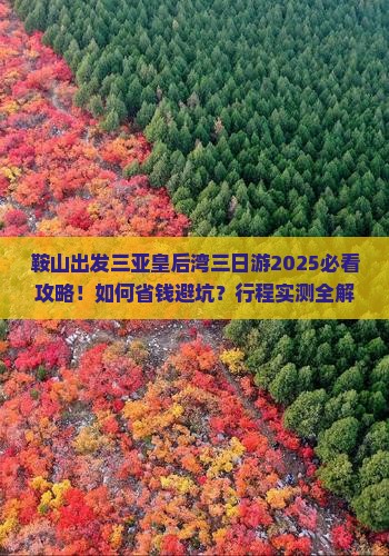 鞍山出发三亚皇后湾三日游