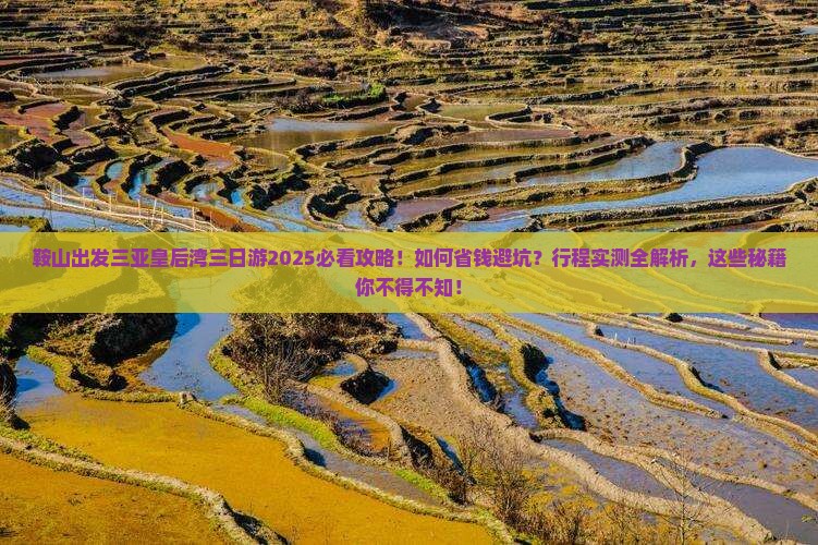鞍山出发三亚皇后湾三日游
