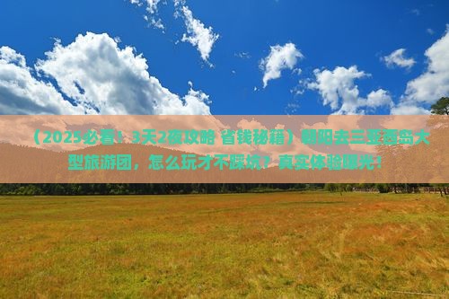 朝阳去三亚西岛大型旅游团