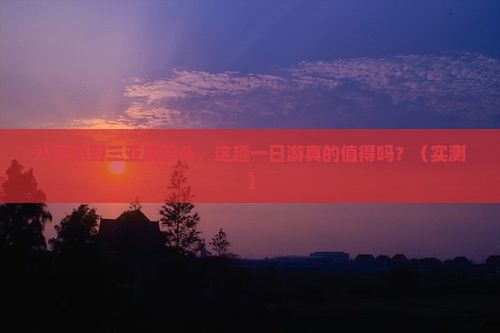 伊犁前往三亚鹿回头一日游