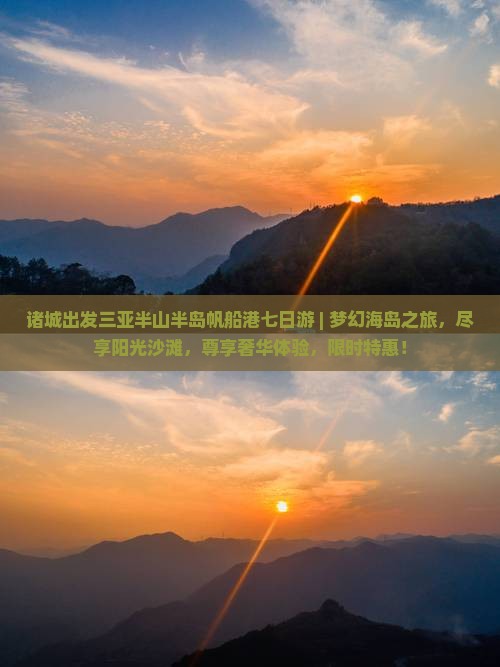 诸城出发三亚半山半岛帆船港七日游