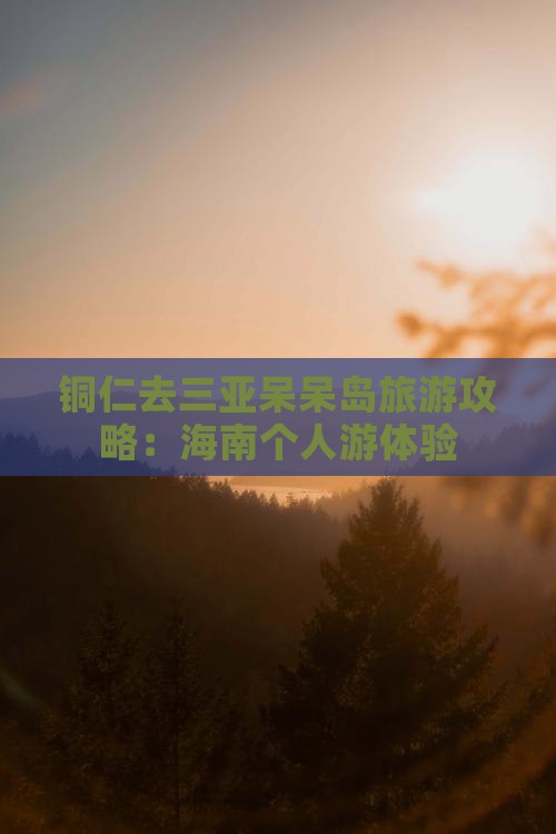 铜仁去三亚呆呆岛个人游
