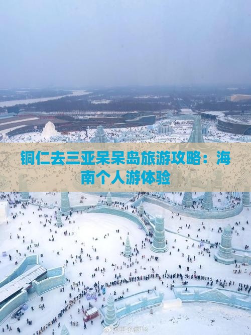 铜仁去三亚呆呆岛个人游