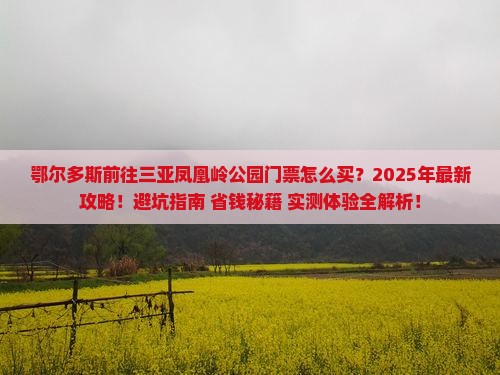 鄂尔多斯前往三亚凤凰岭公园门票