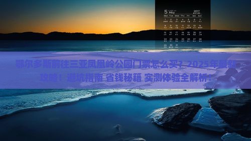 鄂尔多斯前往三亚凤凰岭公园门票