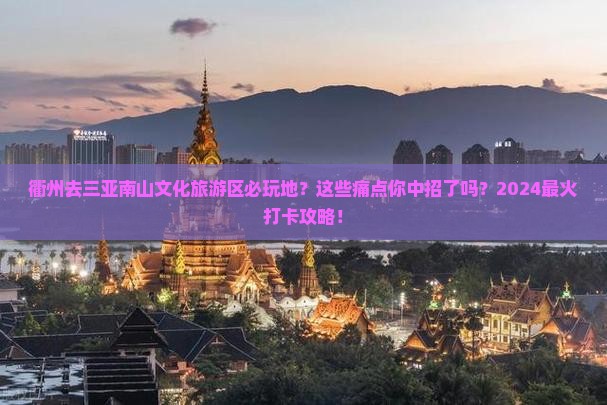 衢州去三亚南山文化旅游区必玩地