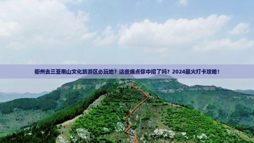 衢州去三亚南山文化旅游区必玩地