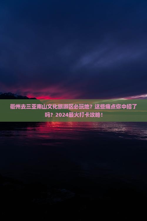 衢州去三亚南山文化旅游区必玩地