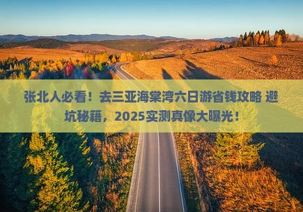 张北去三亚海棠湾六日游