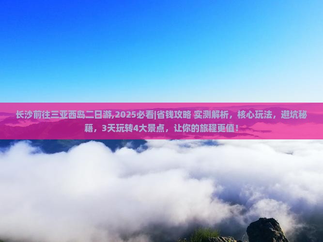 长沙前往三亚西岛二日游