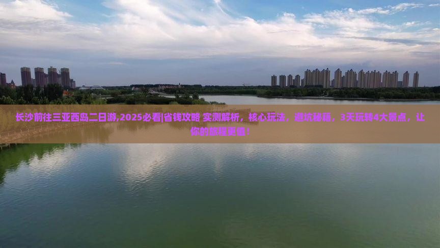 长沙前往三亚西岛二日游