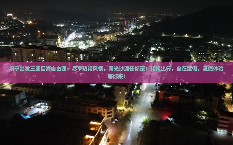 济宁出发三亚后海自由团