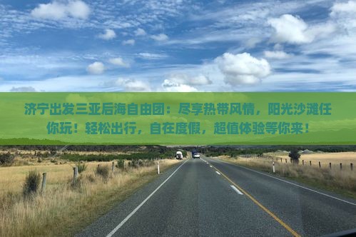 济宁出发三亚后海自由团