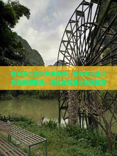 包头去三亚小东海旅游
