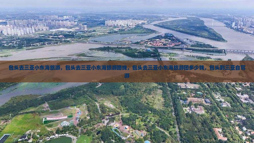 包头去三亚小东海旅游