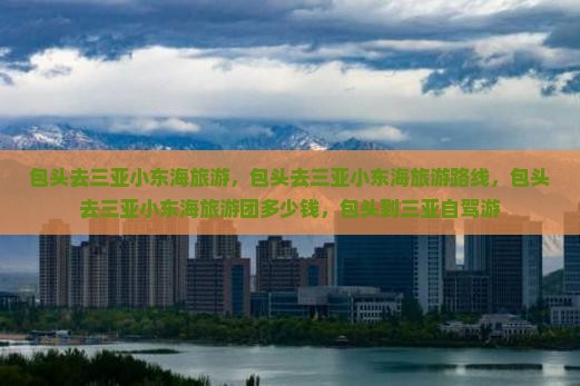 包头去三亚小东海旅游