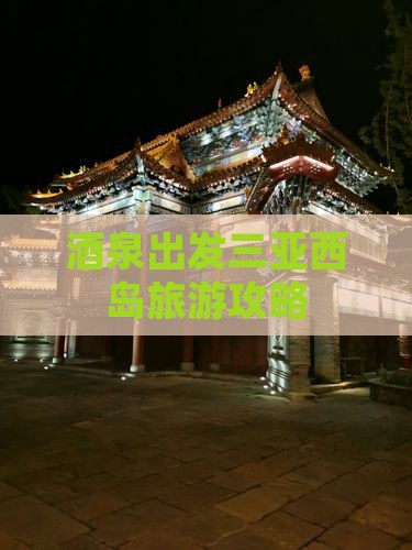 酒泉出发三亚西岛旅游