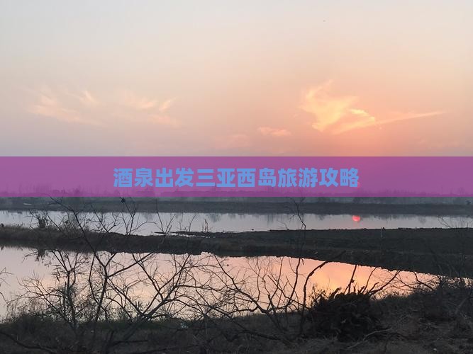 酒泉出发三亚西岛旅游