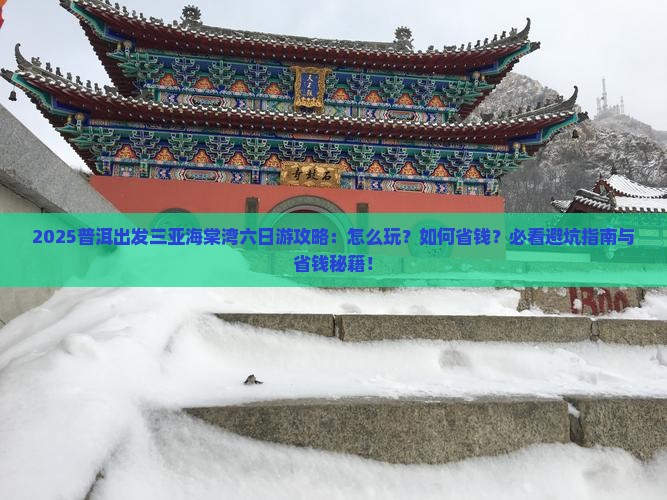 普洱出发三亚海棠湾六日游
