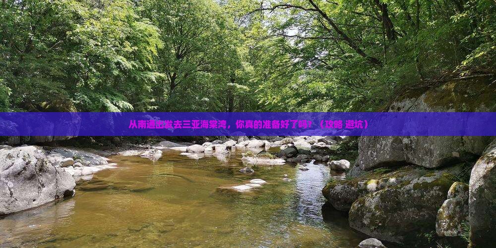 南通出发三亚海棠湾自由行