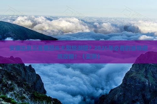 安康出发三亚鹿回头大型旅游团