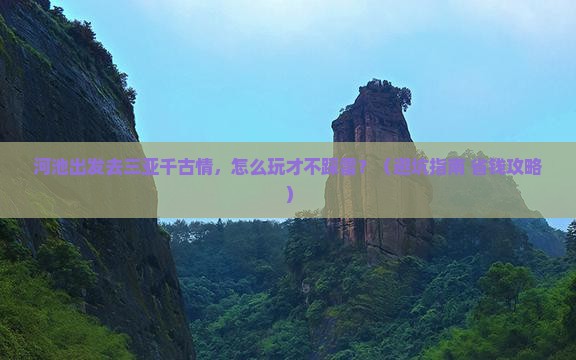 河池去三亚千古情哪里玩