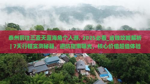 泰州前往三亚天涯海角个人游