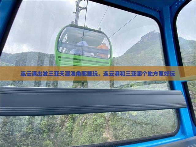 连云港出发三亚天涯海角哪里玩