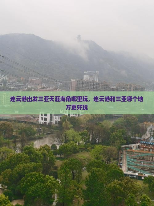 连云港出发三亚天涯海角哪里玩
