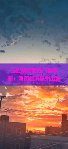 惠州出发三亚南湾猴岛门票