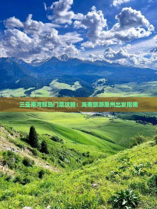 惠州出发三亚南湾猴岛门票