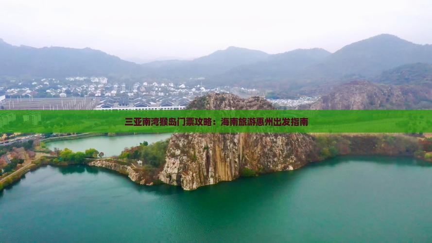 惠州出发三亚南湾猴岛门票
