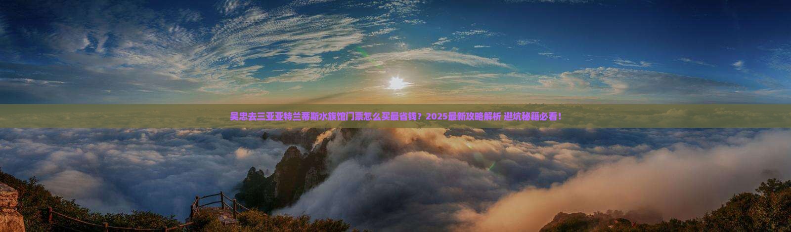 吴忠去三亚亚特兰蒂斯水族馆门票