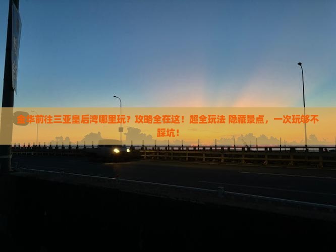 金华前往三亚皇后湾哪里玩
