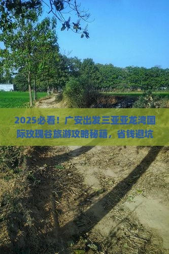 广安出发三亚亚龙湾国际玫瑰谷旅游