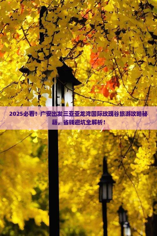 广安出发三亚亚龙湾国际玫瑰谷旅游