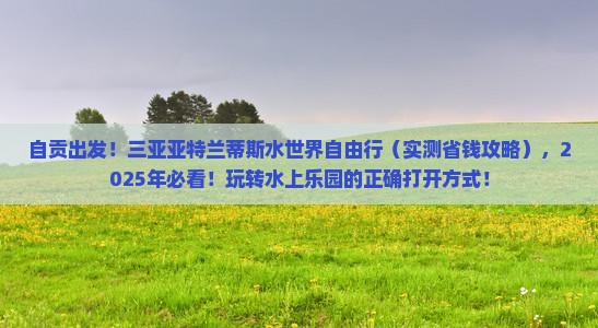 自贡去三亚亚特兰蒂斯水世界自由团
