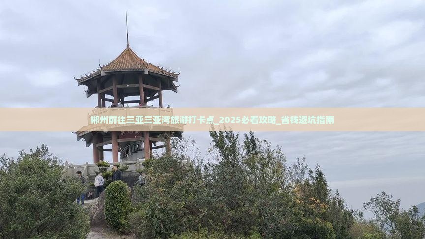 郴州前往三亚三亚湾旅游打卡点
