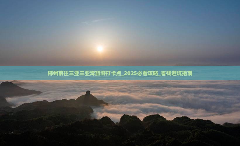 郴州前往三亚三亚湾旅游打卡点