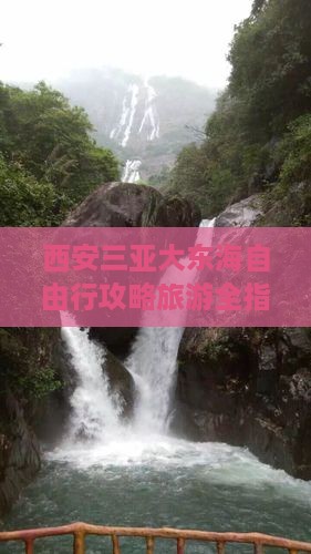 西安去三亚大东海自由行