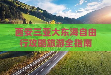 西安去三亚大东海自由行