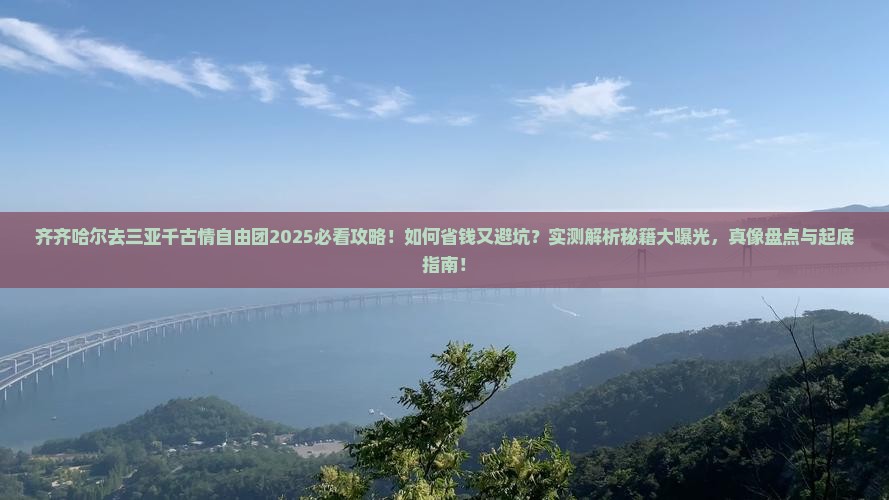 齐齐哈尔去三亚千古情自由团