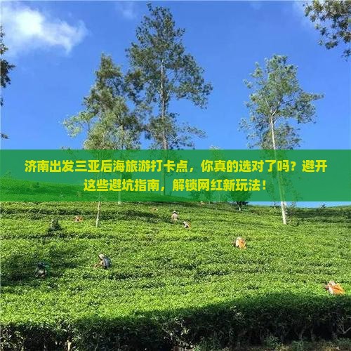 济南出发三亚后海旅游打卡点
