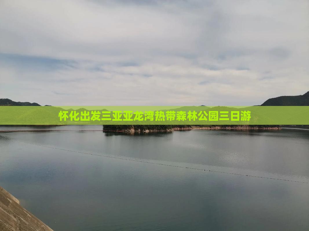 怀化出发三亚亚龙湾热带森林公园三日游