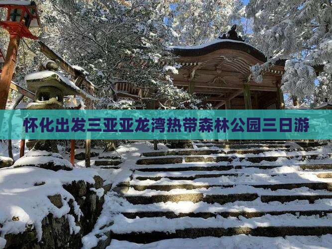 怀化出发三亚亚龙湾热带森林公园三日游